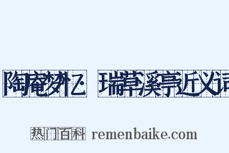 陶庵梦忆·瑞草溪亭近义词是什么意思的图片